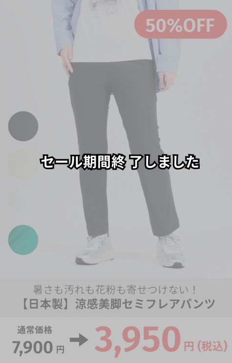 涼感美脚セミフレアパンツ