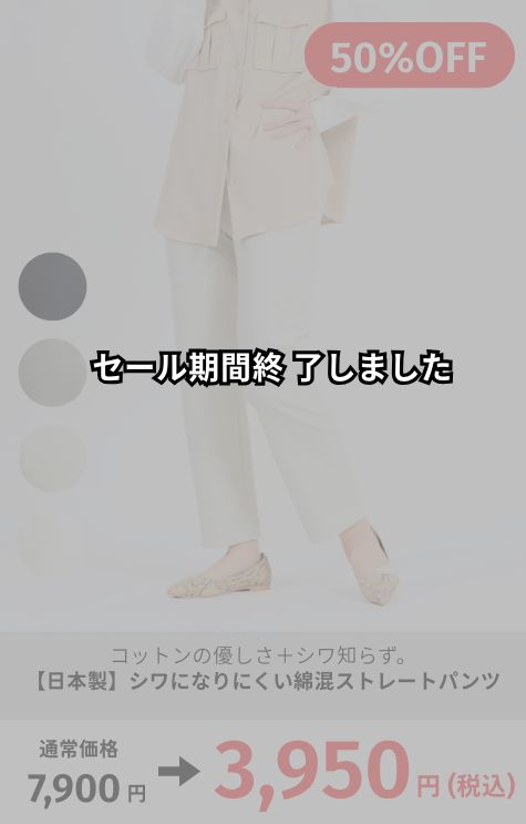シワになりにくい綿混ストレートパンツ