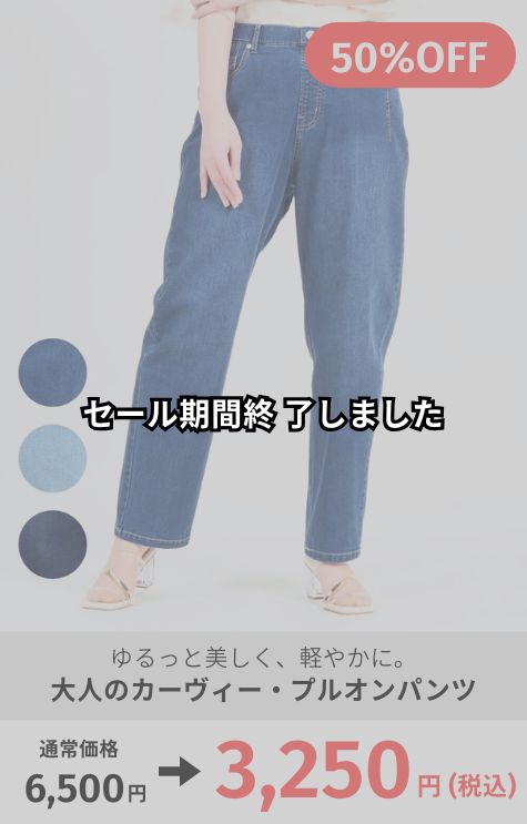 大人のカーヴィー・プルオンパンツ　股下70㎝