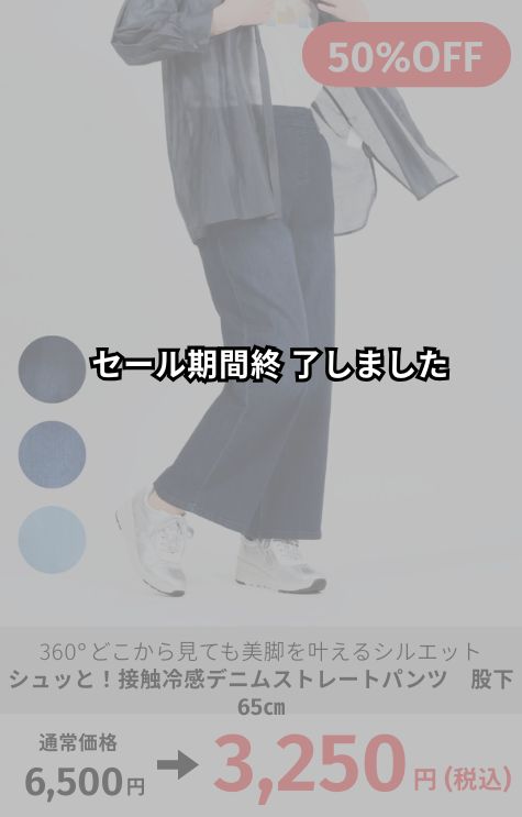 接触冷感デニムストレートパンツ　股下65cm