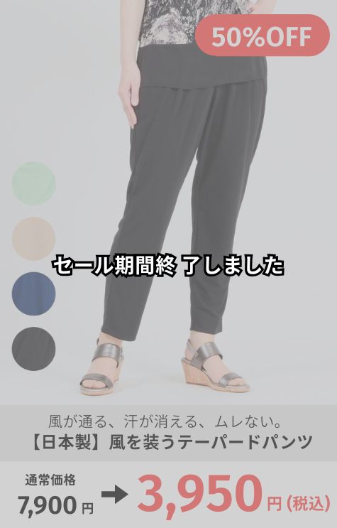 【日本製】風を装うテーパードパンツ