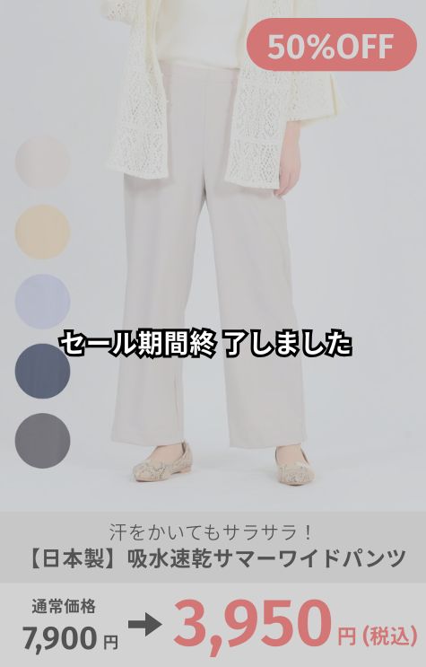 【日本製】吸水速乾サマーワイドパンツ