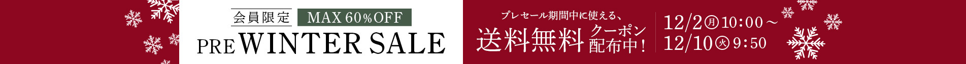 ウィンターセール プレセール