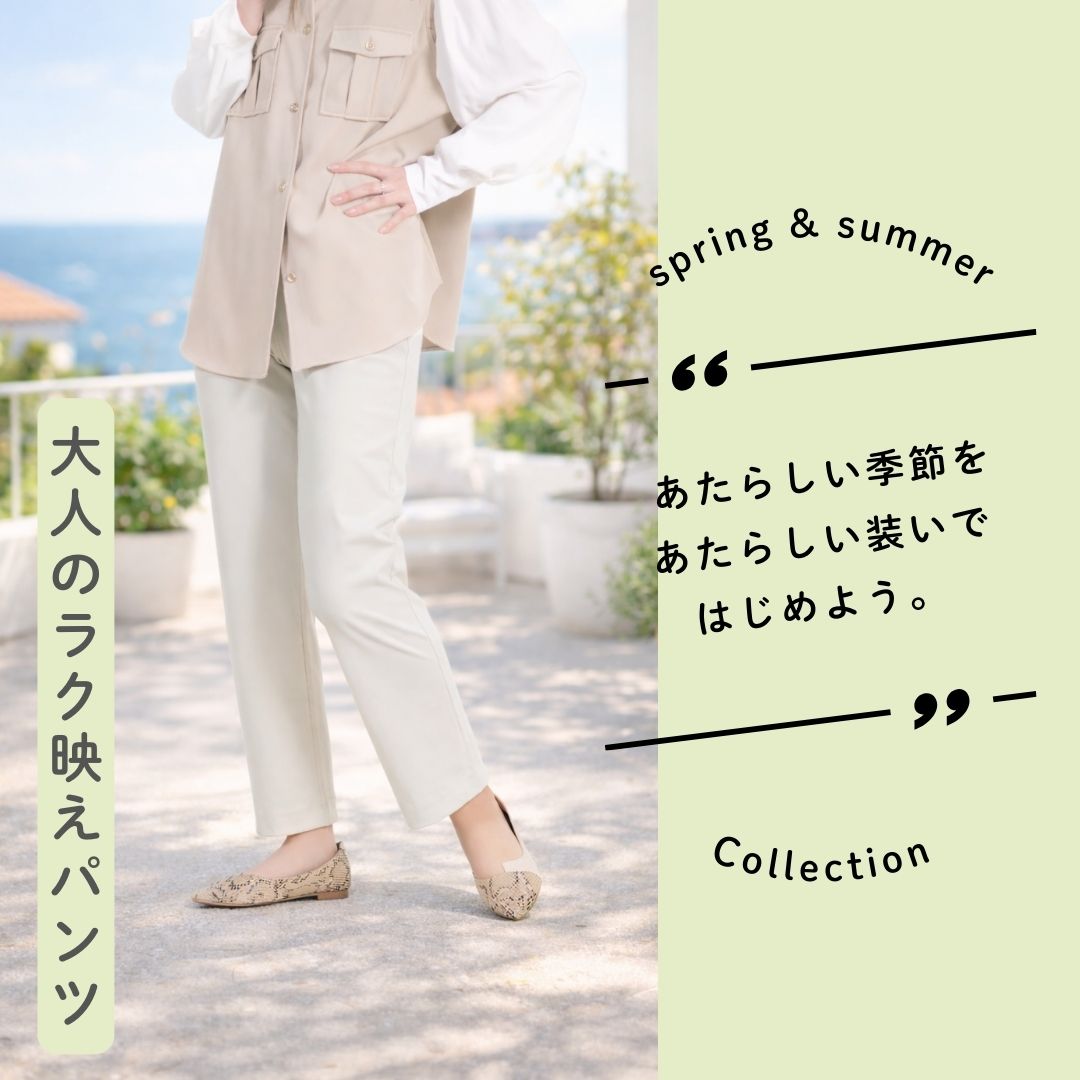 ラク映えパンツ