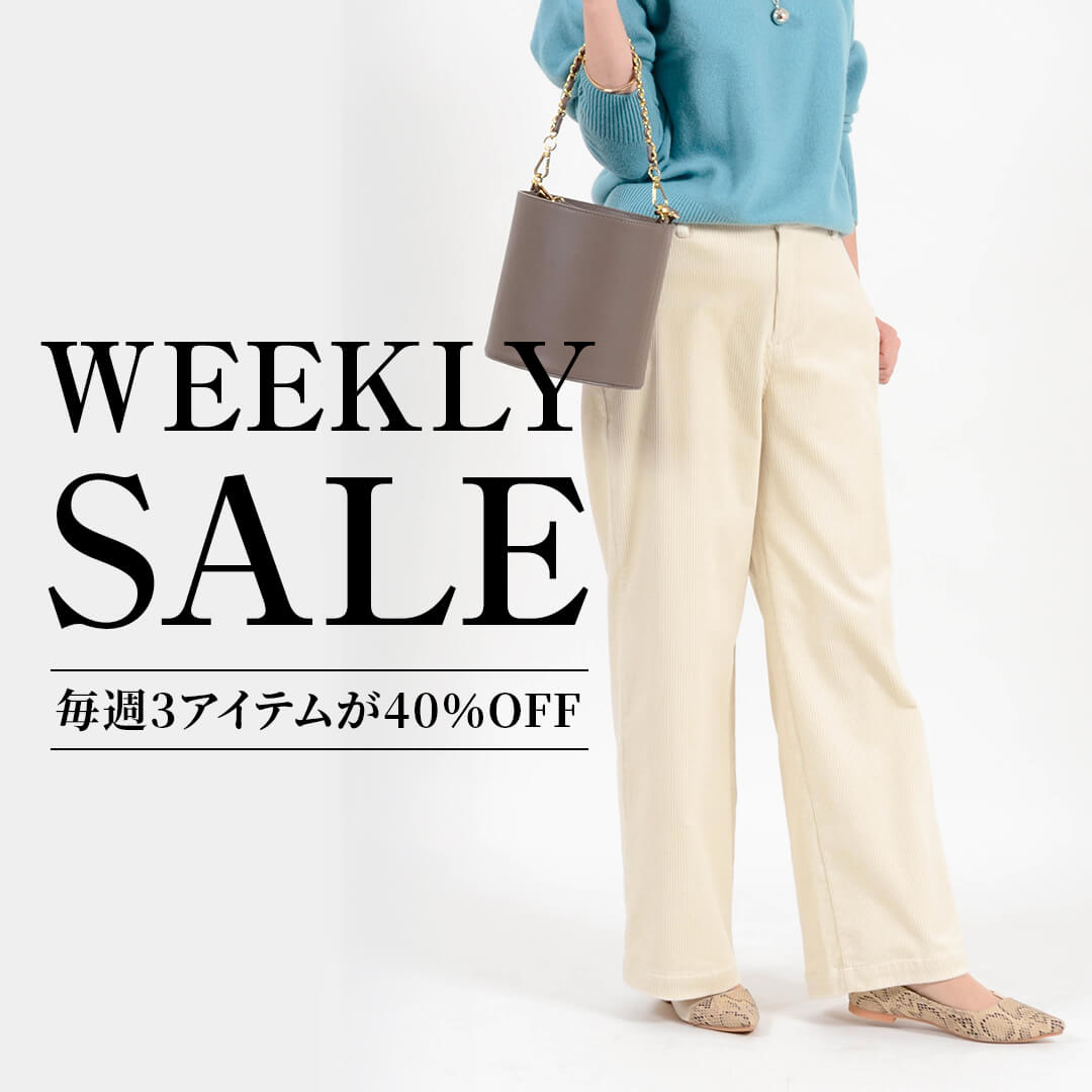 週替わり40％OFF！WEEKLY SALE！