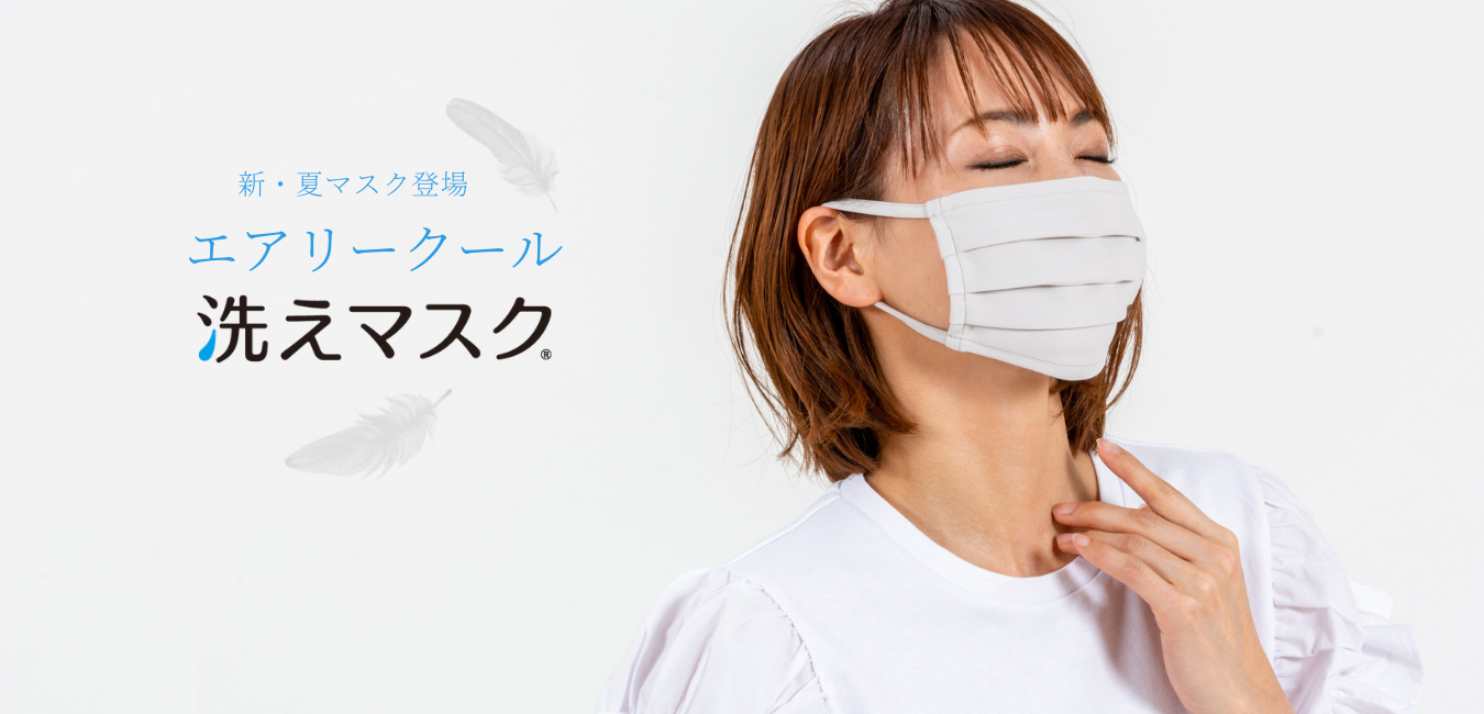 エアリークール洗えマスク新登場