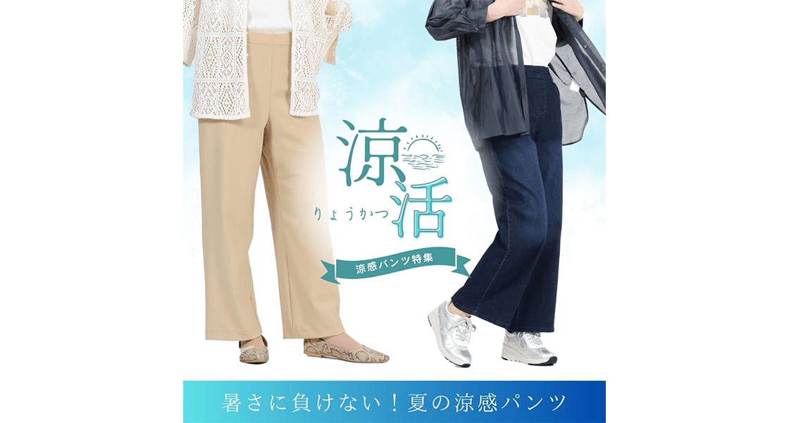 夏の機能性涼活パンツ
