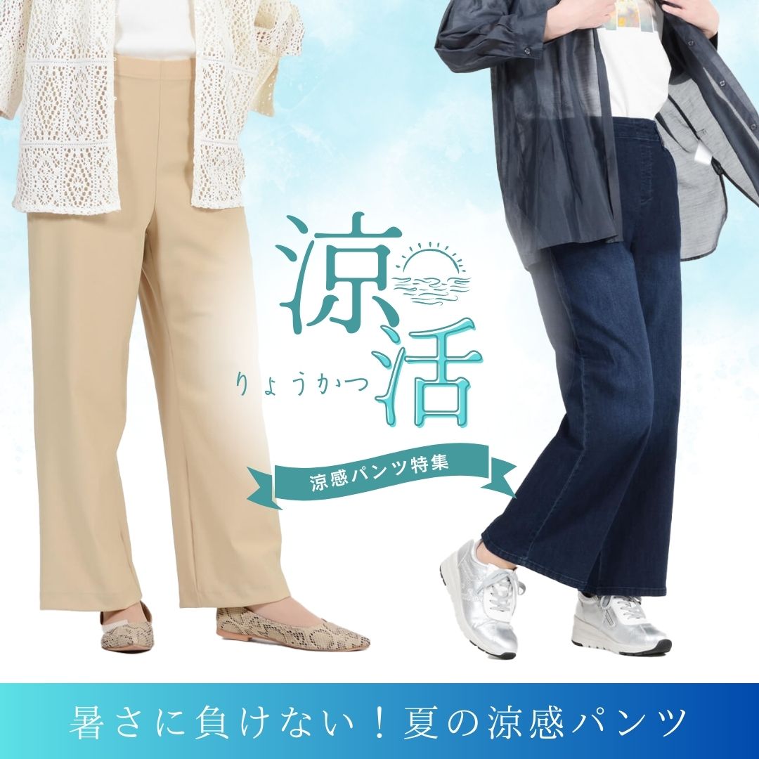 夏の涼感パンツ