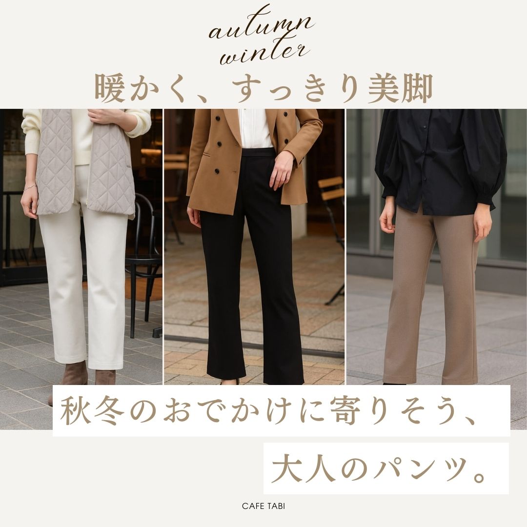 秋冬パンツ