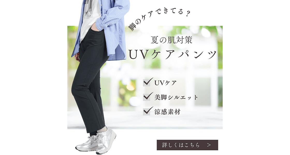 UVケアパンツ