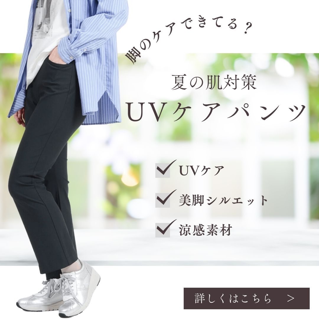 UVケアパンツ