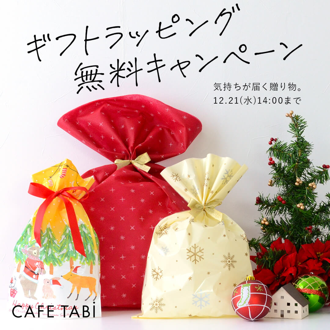 【期間限定】クリスマスギフト無料ラッピングキャンペーン