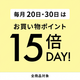 毎月20日・30日はポイント15倍DAY！