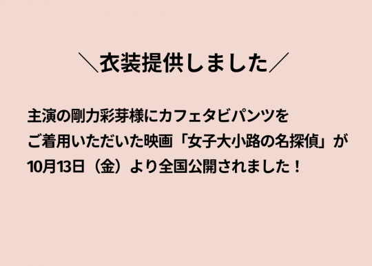 剛力彩芽さん主演。レディースパンツの衣装提供をした映画が公開されました。