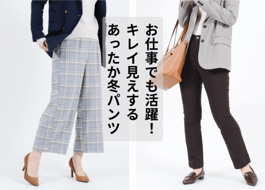 お仕事でも活躍！キレイ見えするあったか冬パンツ