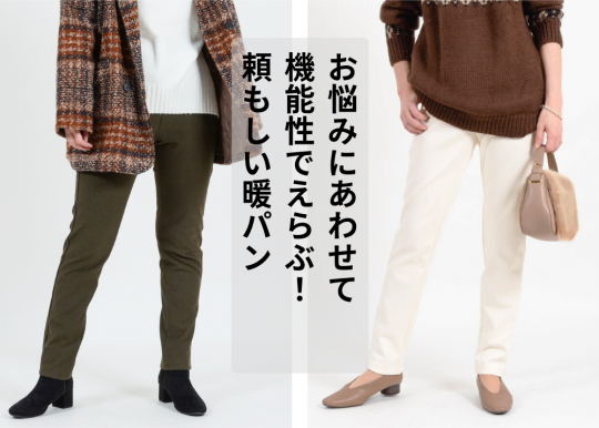 お悩みにあわせて機能性でえらぶ!頼もしい暖パン