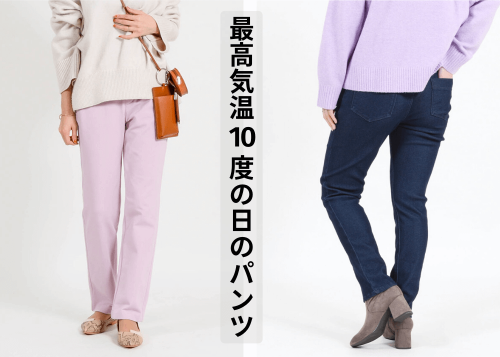 気温で選ぶ】最高気温10度の日はこのパンツ！ | CAFETABi カフェタビ