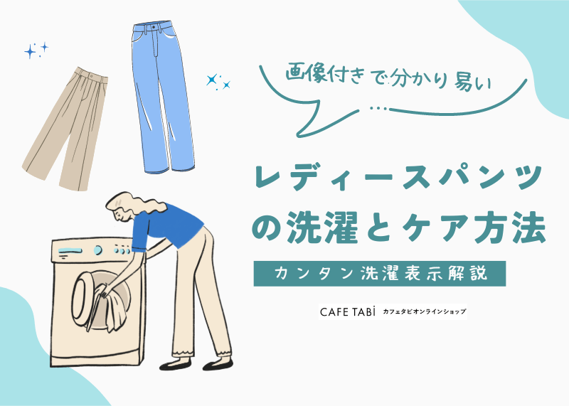 完全解説！レディースパンツの洗濯とお手入れ方法（洗濯表示の解説 