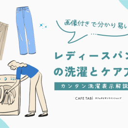 レディースパンツの洗濯とケア方法