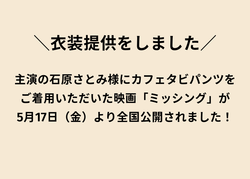 【衣装提供】石原さとみ様主演の映画「ミッシング」が公開されました。