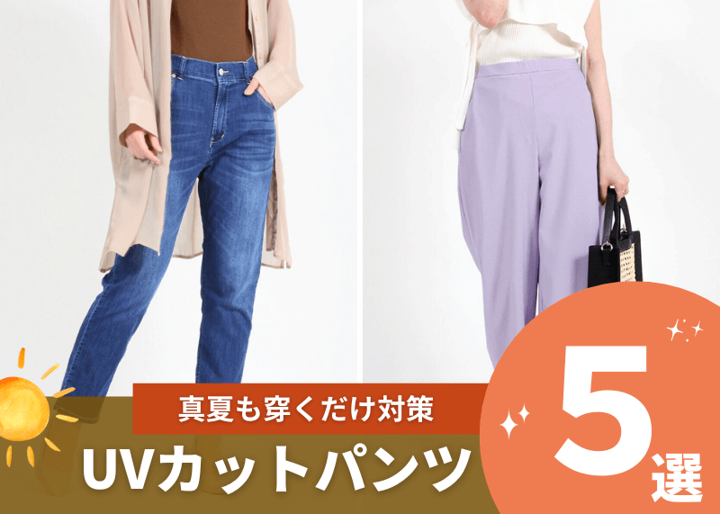 うっかり日焼けを防ぐ！UVカットパンツ5選 | CAFETABi カフェタビ オンラインショップ | cafeからtabiまで日常を上質に。