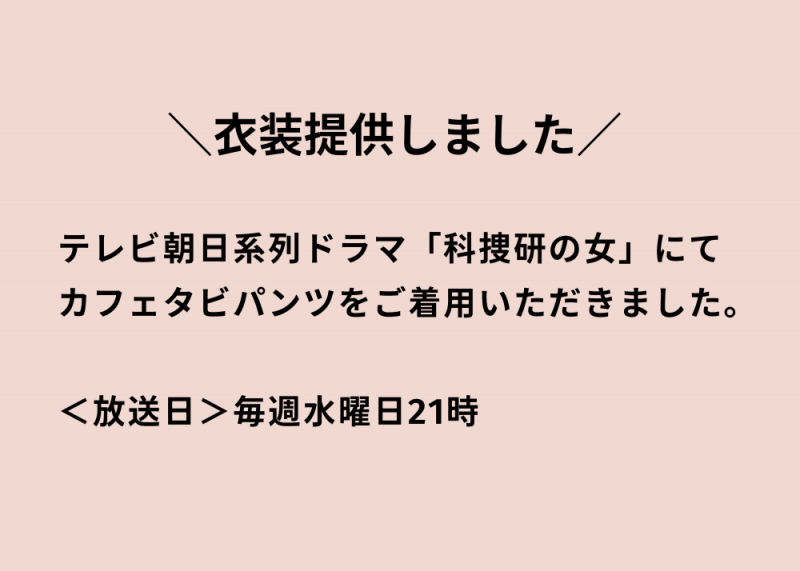 ドラマ「科捜研の女」へ衣装提供をしました。