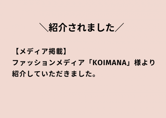 【メディア掲載】ファッションメディア「KOIMANA」様より紹介していただきました。