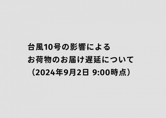 台風10号の影響によるお荷物のお届け遅延について