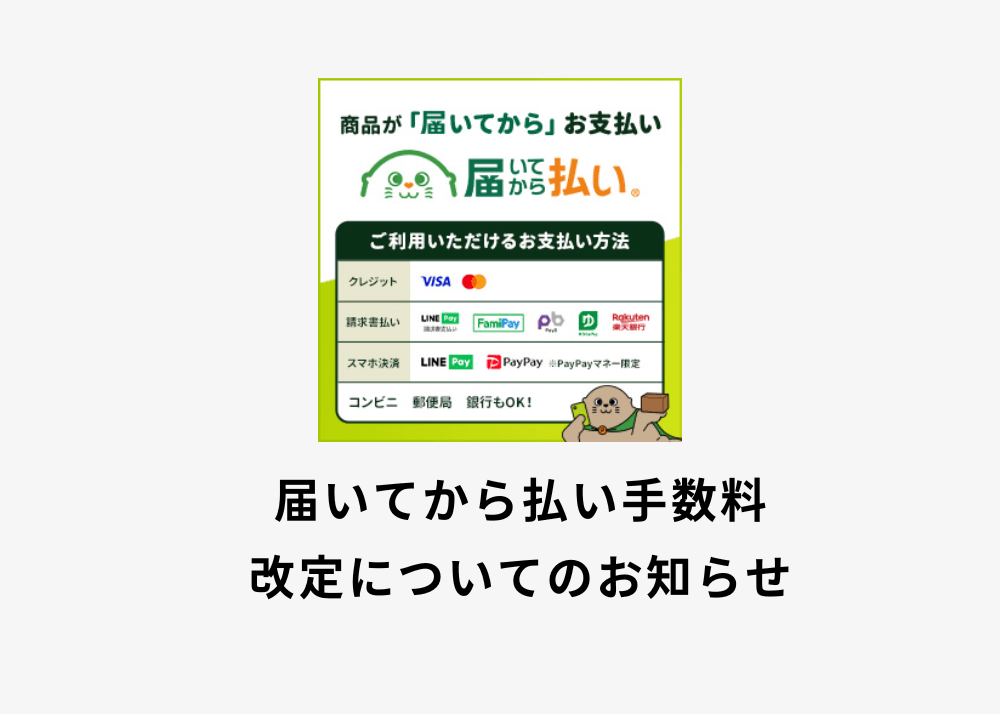 （10/1～）届いてから払い手数料改定についてのお知らせ | CAFETABi カフェタビ オンラインショップ |  cafeからtabiまで日常を上質に。