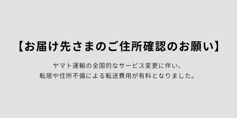 【お届け先ご住所のご確認のお願い】