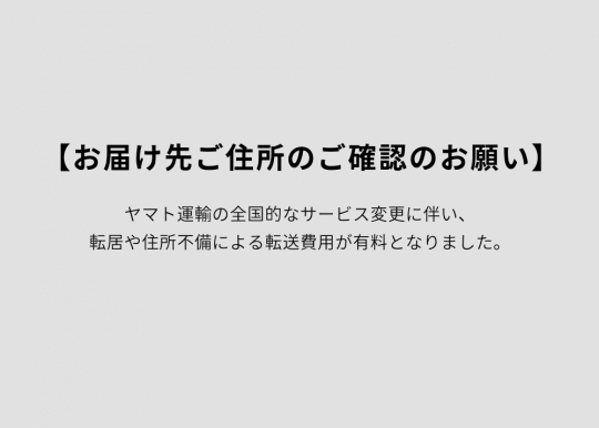 【お届け先ご住所のご確認のお願い】