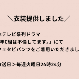 【衣装提供しました】日本テレビ系列　ドラマ「3年C組は不倫してます。」