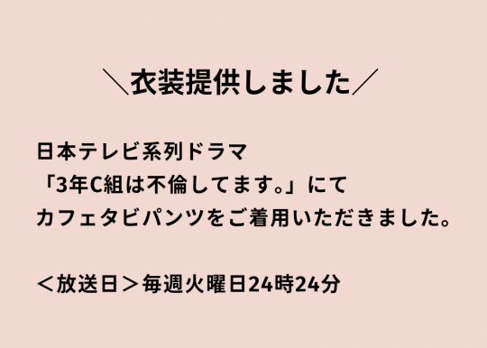 【衣装提供しました】日本テレビ系列　ドラマ「3年C組は不倫してます。」