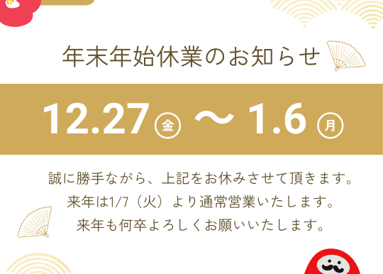 年末年始のお知らせ2025