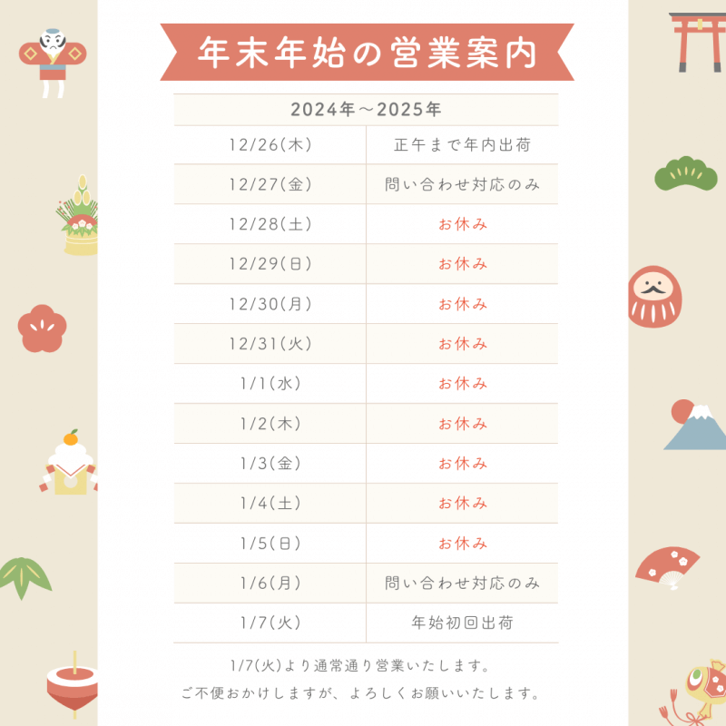 年末年始の営業についてのご案内