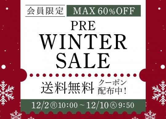 ＼最大60％OFF／会員限定！プレウィンターセール会場