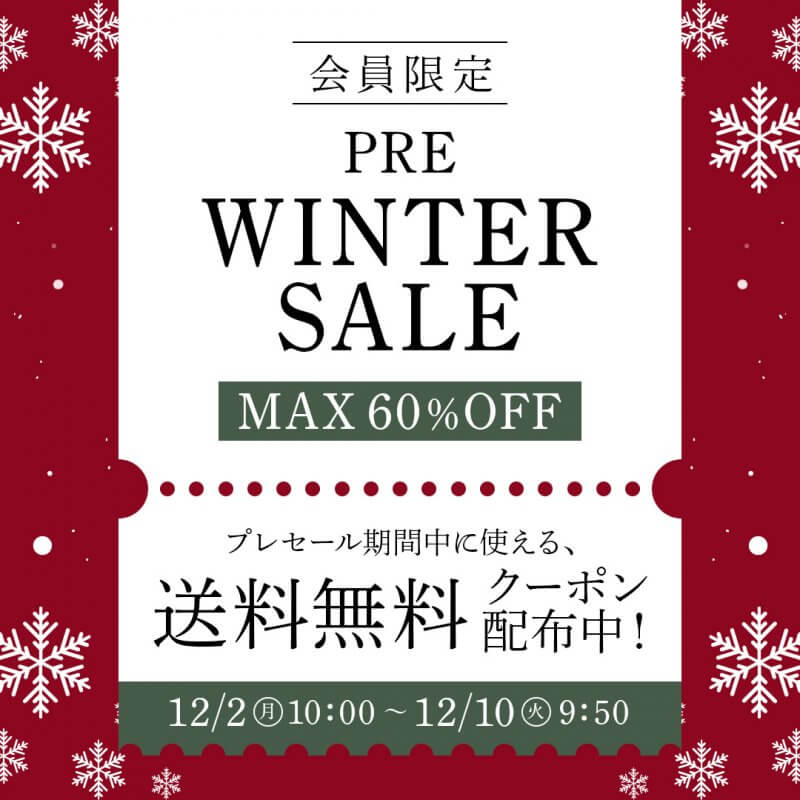 ＼最大60％OFF／会員限定！プレウィンターセール