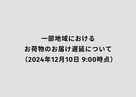 一部地域におけるお荷物のお届け遅延について（2024年12月10日 9:00時点）