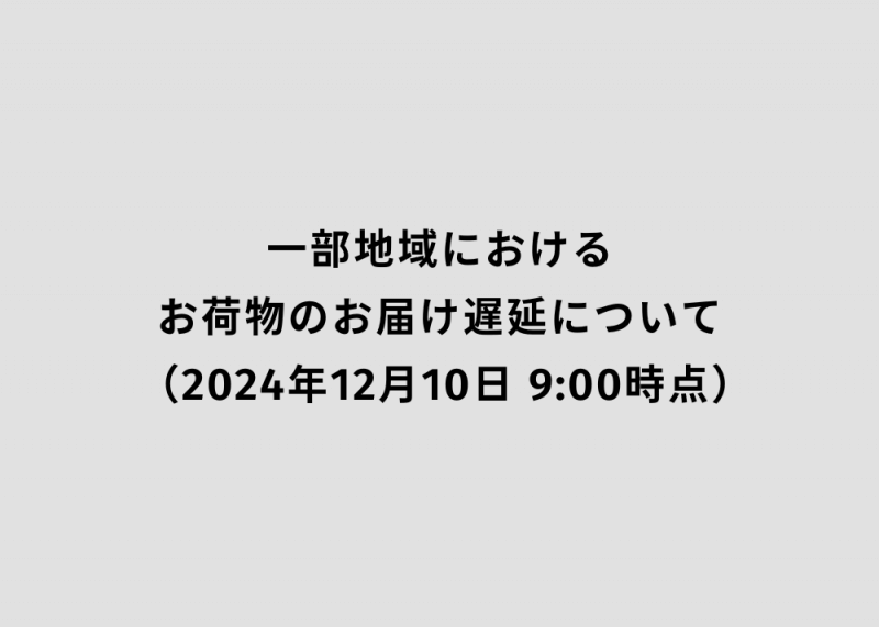 一部地域におけるお荷物のお届け遅延について（2024年12月10日 9:00時点）