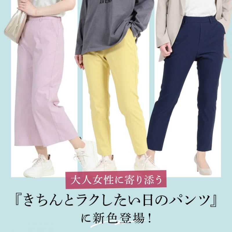 きちんとラクしたい日のパンツにNEWカラーが新発売