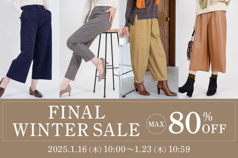 ＼MAX80％OFF！／ファイナルウィンターセールがスタート🎉