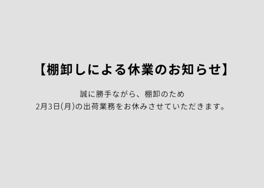 【棚卸しに伴うお知らせ】